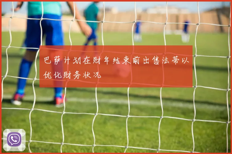 巴萨计划在财年结束前出售法蒂以优化财务状况