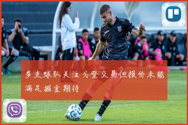 多支球队关注戈登交易但报价未能满足掘金期待