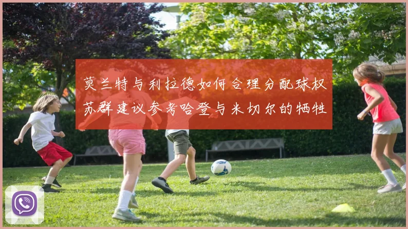 莫兰特与利拉德如何合理分配球权苏群建议参考哈登与米切尔的牺牲精神