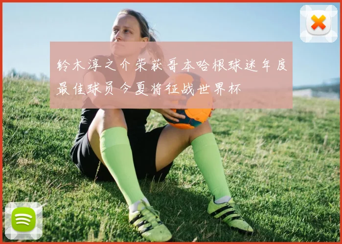 铃木淳之介荣获哥本哈根球迷年度最佳球员今夏将征战世界杯